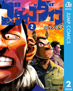 ゴダイゴダイゴ 2巻