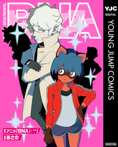 BNA ビー・エヌ・エー 1巻
