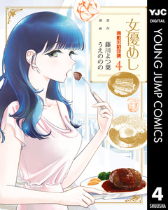 女優めし 4巻