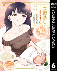 女優めし 6巻