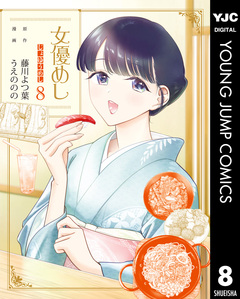 女優めし 8巻