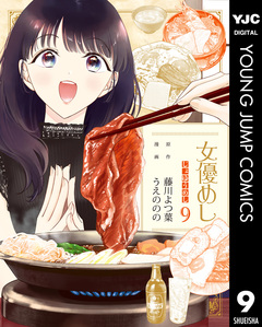 女優めし 9巻