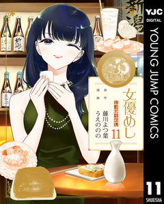 女優めし 11巻