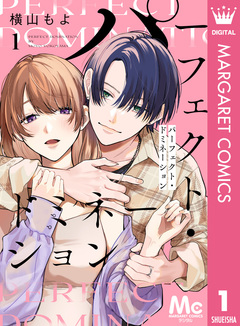 パーフェクト・ドミネーション 分冊版 1巻