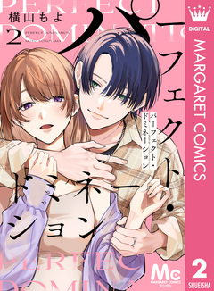 パーフェクト・ドミネーション 分冊版 2巻