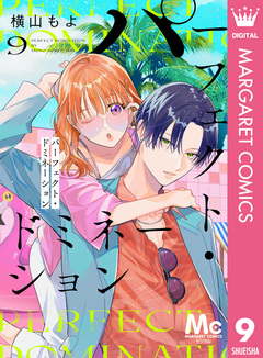 パーフェクト・ドミネーション 分冊版 9巻