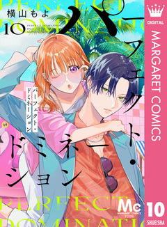 パーフェクト・ドミネーション 分冊版 10巻