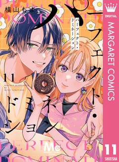 パーフェクト・ドミネーション 分冊版 11巻