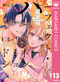 パーフェクト・ドミネーション 分冊版 13巻