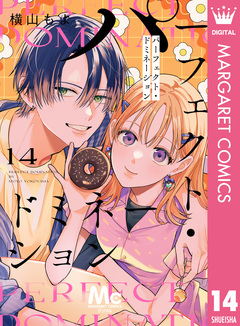 パーフェクト・ドミネーション 分冊版 14巻