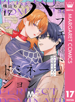 パーフェクト・ドミネーション 分冊版 17巻