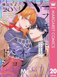 パーフェクト・ドミネーション 分冊版 20巻