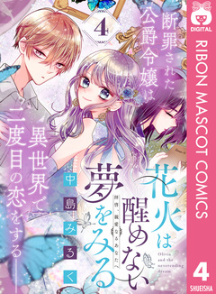花火は醒めない夢をみる 分冊版 4巻