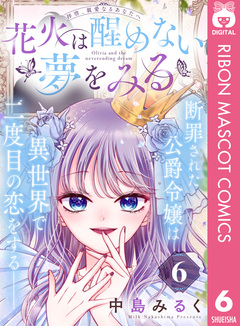 花火は醒めない夢をみる 分冊版 6巻