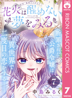 花火は醒めない夢をみる 分冊版 7巻