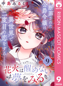 花火は醒めない夢をみる 分冊版 9巻