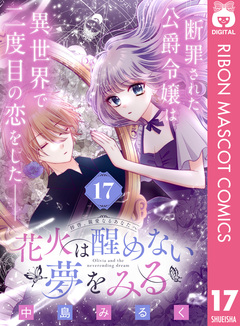 花火は醒めない夢をみる 分冊版 17巻
