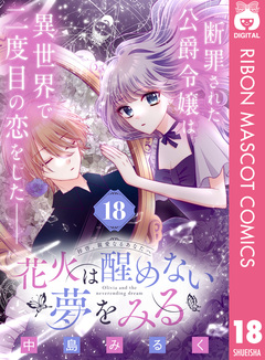 花火は醒めない夢をみる 分冊版 18巻