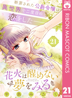花火は醒めない夢をみる 分冊版 21巻