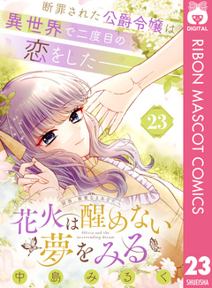 花火は醒めない夢をみる 分冊版 23巻