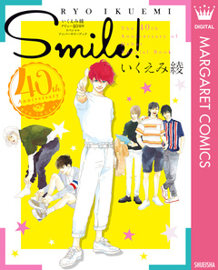いくえみ綾 デビュー40周年 スペシャルアニバーサリーブック SMILE! 1巻