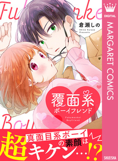 覆面系ボーイフレンド 1巻