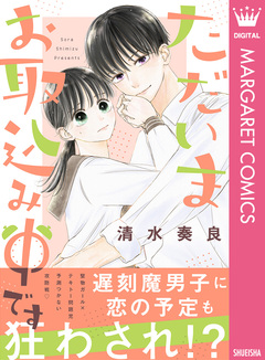 ただいまお取込み中です 1巻