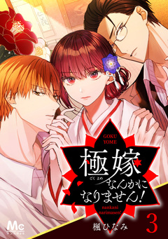 極嫁なんかになりません! 3巻