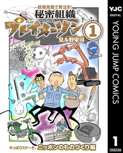 秘密組織プレイメーソン 1巻
