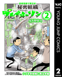 秘密組織プレイメーソン 2巻