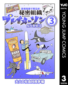 秘密組織プレイメーソン 3巻