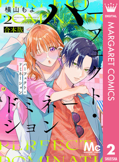 パーフェクト・ドミネーション 2巻