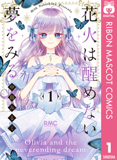 花火は醒めない夢をみる 1巻