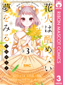 花火は醒めない夢をみる 3巻