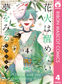 花火は醒めない夢をみる 4巻