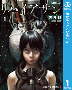 リバイアサン 1巻