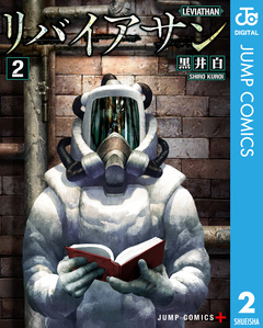 リバイアサン 2巻
