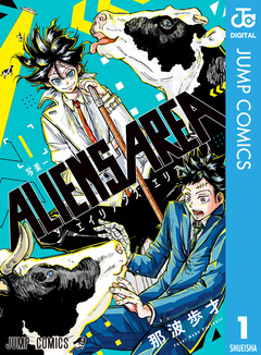 ALIENS AREA 1巻