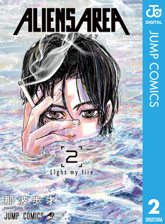 ALIENS AREA 2巻