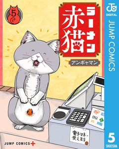 ラーメン赤猫 5巻