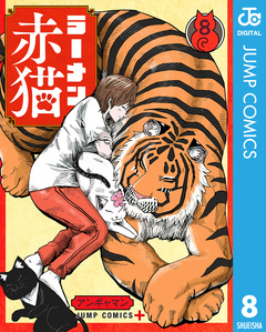 ラーメン赤猫 8巻