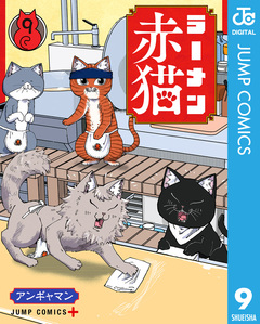 ラーメン赤猫 9巻