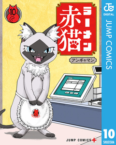 ラーメン赤猫 10巻