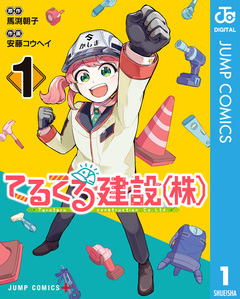 てるてる建設(株) 1巻