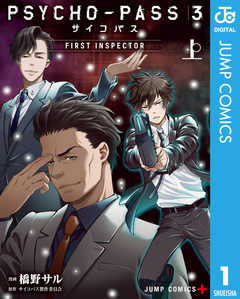 PSYCHO-PASS サイコパス 3 FIRST INSPECTOR 1巻