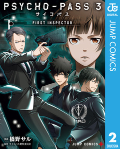 PSYCHO-PASS サイコパス 3 FIRST INSPECTOR 2巻