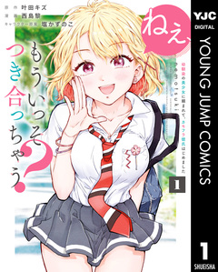 ねぇ、もういっそつき合っちゃう?幼馴染の美少女に頼まれて、カモフラ彼氏はじめました 1巻