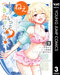ねぇ、もういっそつき合っちゃう?幼馴染の美少女に頼まれて、カモフラ彼氏はじめました 3巻