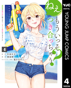 ねぇ、もういっそつき合っちゃう?幼馴染の美少女に頼まれて、カモフラ彼氏はじめました 4巻