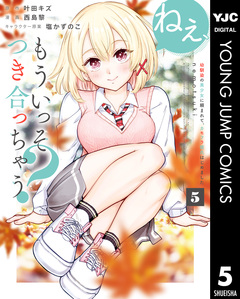 ねぇ、もういっそつき合っちゃう?幼馴染の美少女に頼まれて、カモフラ彼氏はじめました 5巻